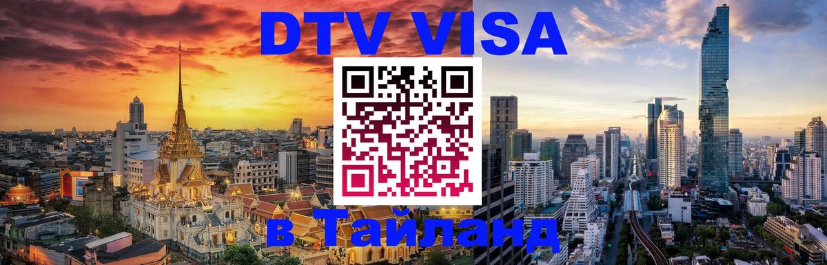 DTV Visa Thailand — прайс и условия, виза без дополнительных документов - Каспийск  03.10.2025 
