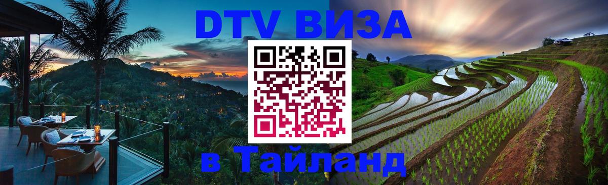 Visa в Таиланд Каспийск 