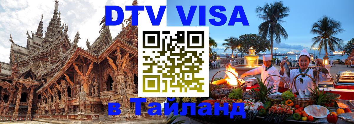 Как сделать DTV визу в Тайланд 