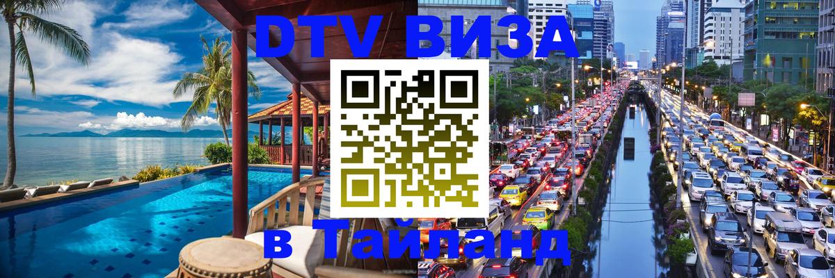 Стоимость и условия DTV визы — оформление в Таиланд под ключ - 